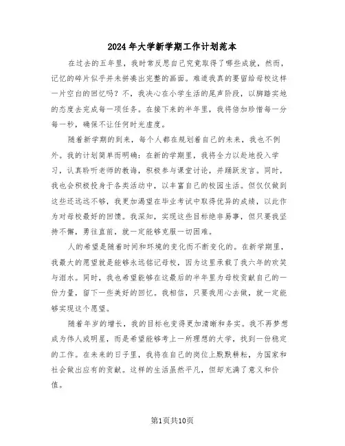 2024年大学新学期工作计划范本（五篇）