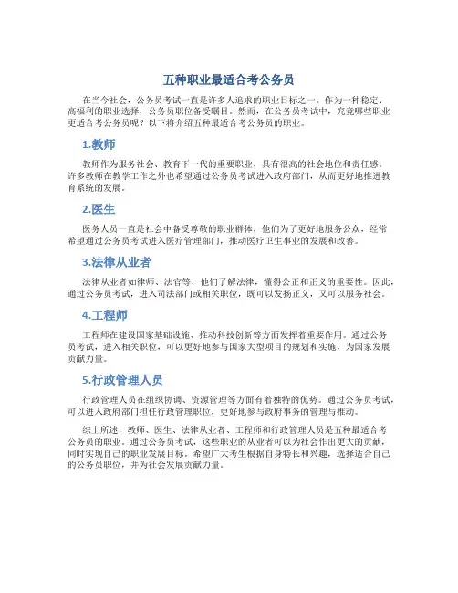 五种公务员最好考