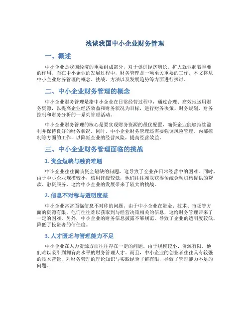 浅谈我国中小企业财务管理