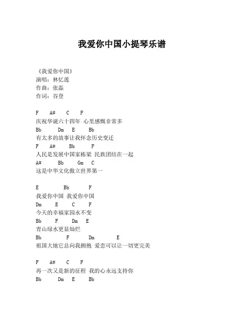 我爱你中国小提琴乐谱