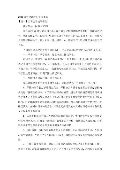 2020公司会计述职报告3篇