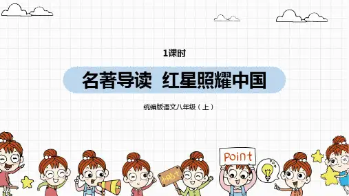 统编版语文八(上)第3单元名著导读红星照耀中国课件(共36张PPT)
