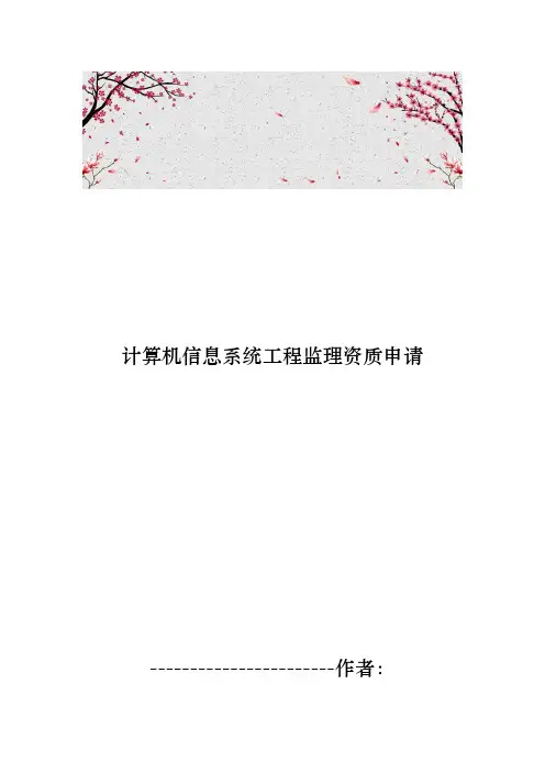 计算机信息系统工程监理资质申请