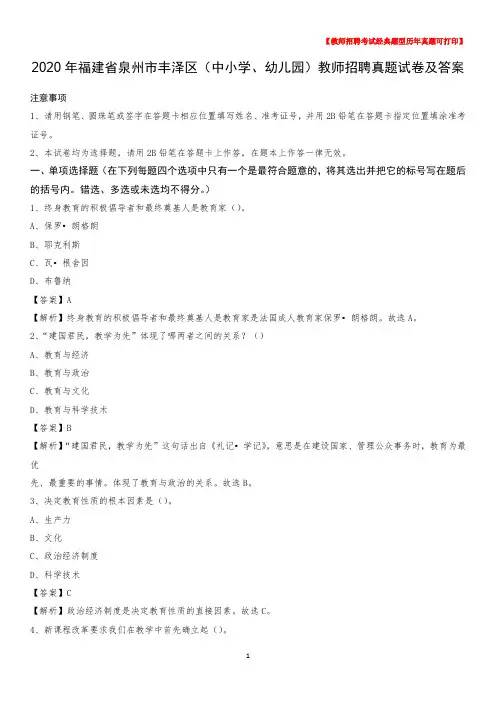 2020年福建省泉州市丰泽区(中小学、幼儿园)教师招聘真题试卷及答案