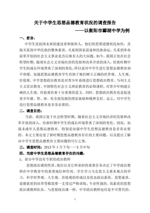关于中学生思想品德教育状况的调查报告