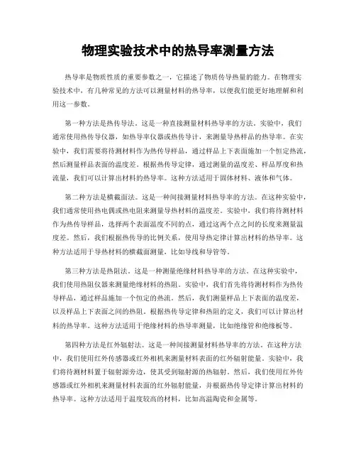 物理实验技术中的热导率测量方法