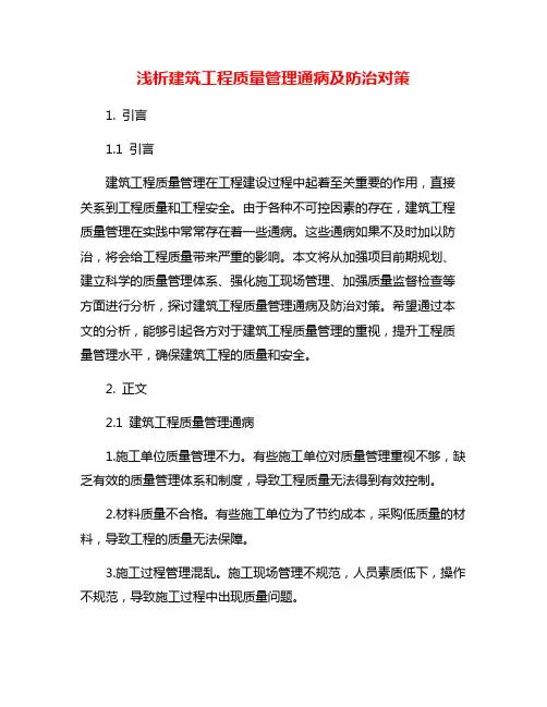 浅析建筑工程质量管理通病及防治对策