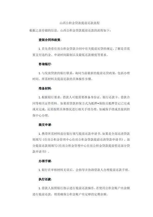 山西公积金贷款提前还款流程