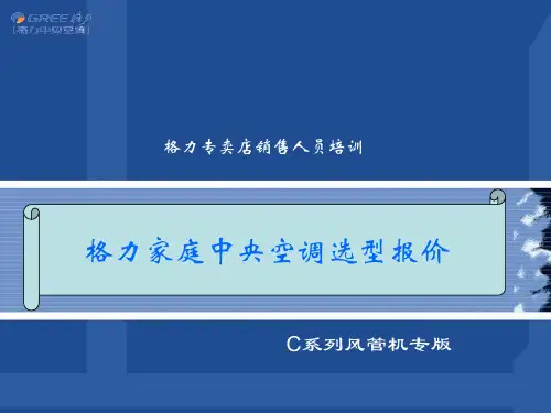 格力家庭中央空调选型报价2022优秀文档