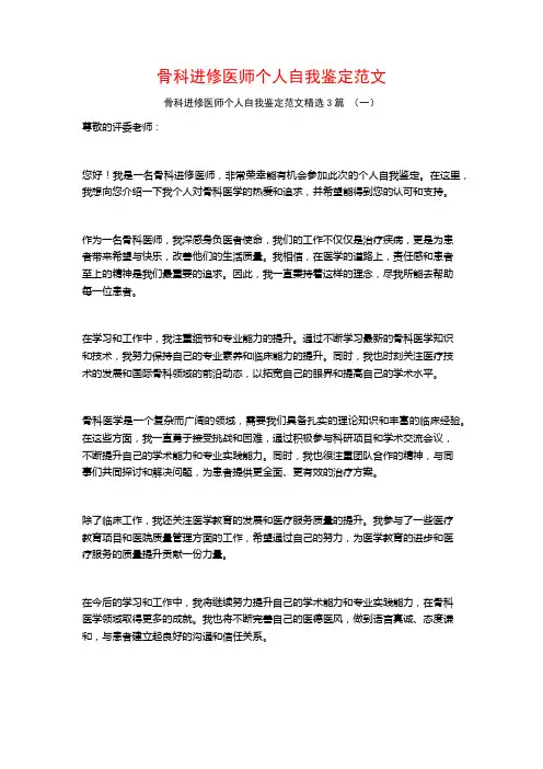 骨科进修医师个人自我鉴定范文3篇