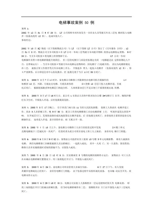 电梯事故案例50例