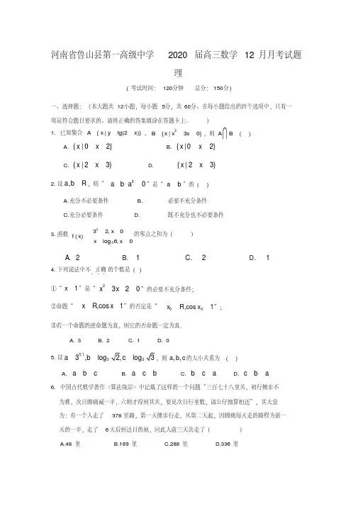 河南省鲁山县第一高级中学2020届高三数学12月月考试题理【含答案】