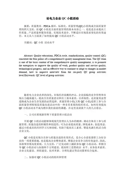论电力企业QC小组活动