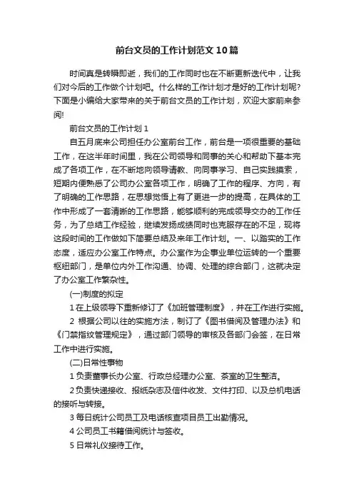 前台文员的工作计划范文10篇