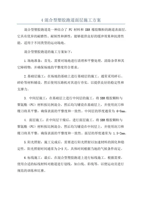 4混合型塑胶跑道面层施工方案