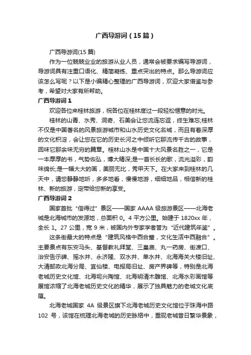 广西导游词（15篇）