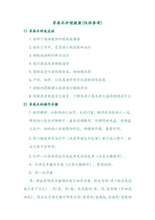导尿术护理教案(仅供参考)