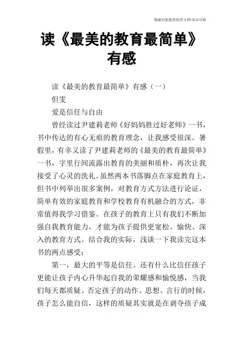 读《最美的教育最简单》有感