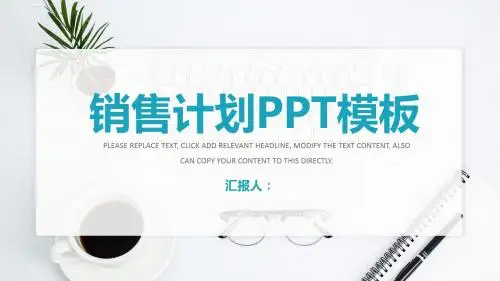2019年最新销售计划活动方案完整ppt模板