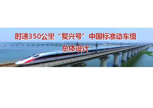 时速350公里“复兴号”动车组总体设计CR400AF(BF)