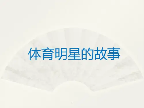 体育明星故事PPT教学课件