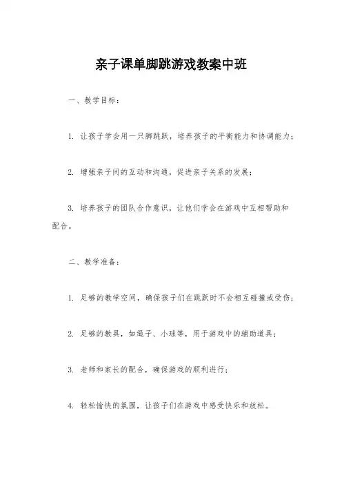 亲子课单脚跳游戏教案中班