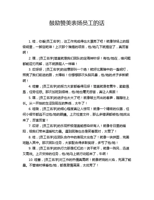 鼓励赞美表扬员工的话
