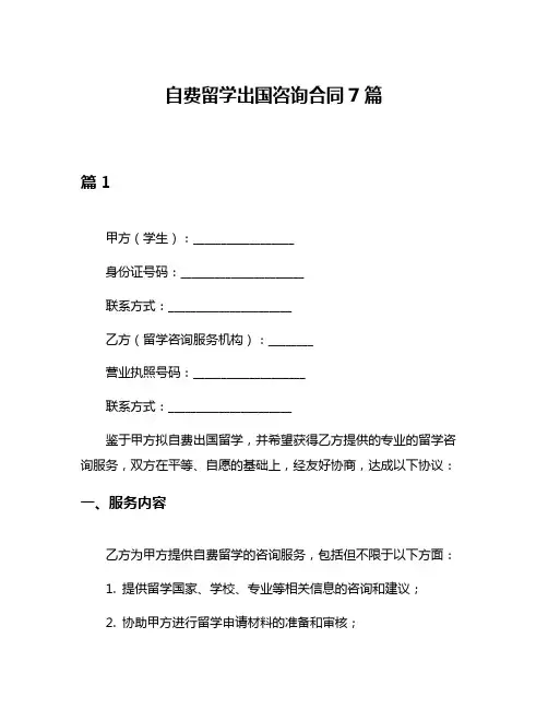 自费留学出国咨询合同7篇
