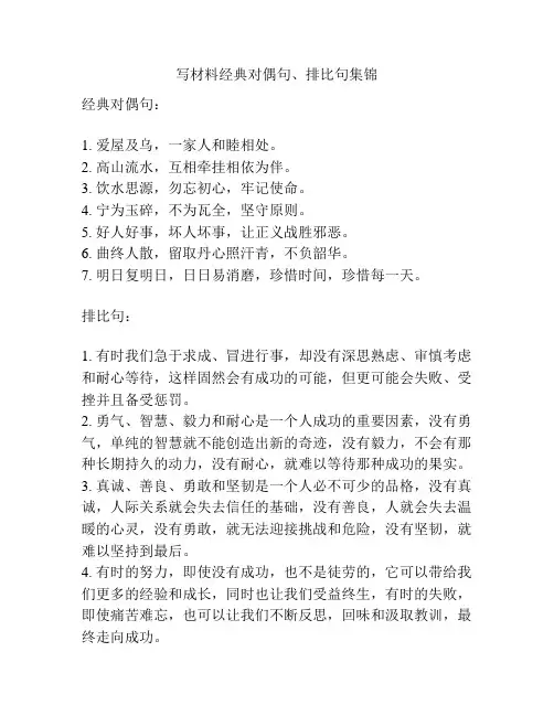 写材料经典对偶句、排比句集锦