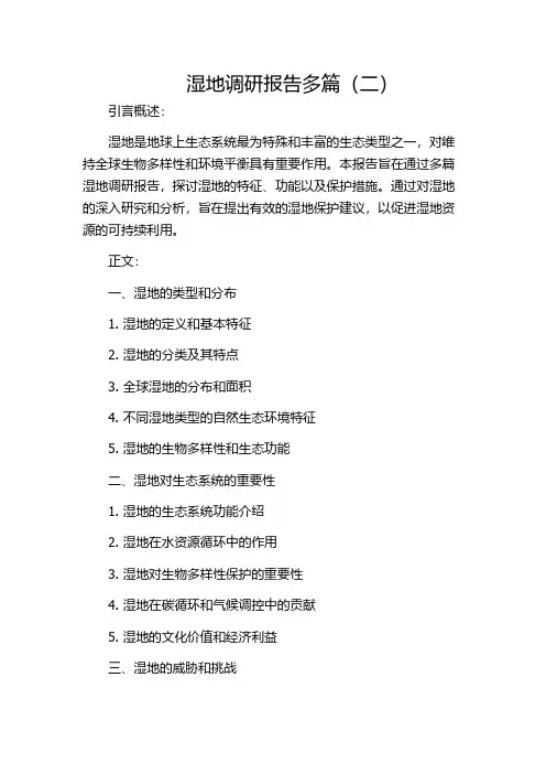 湿地调研报告多篇(二)