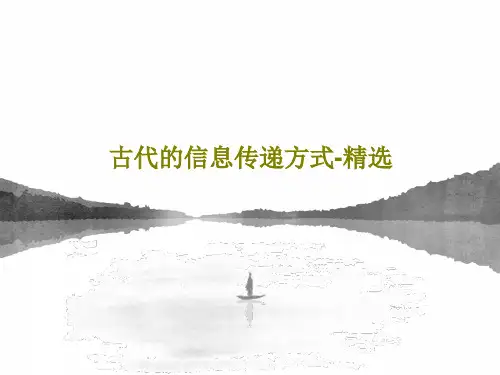 古代的信息传递方式-精选20页PPT