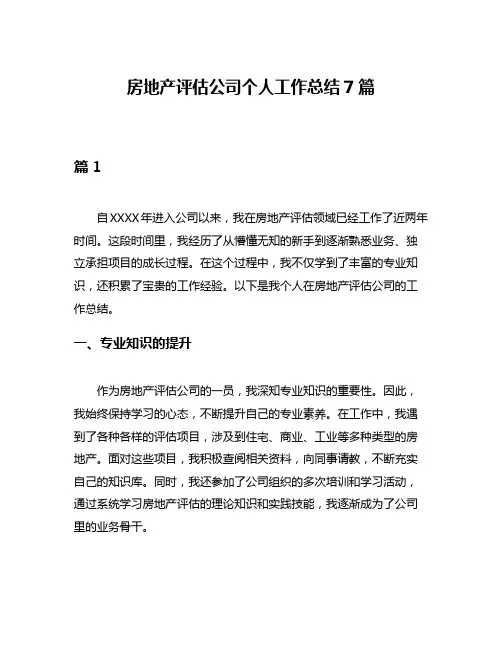 房地产评估公司个人工作总结7篇