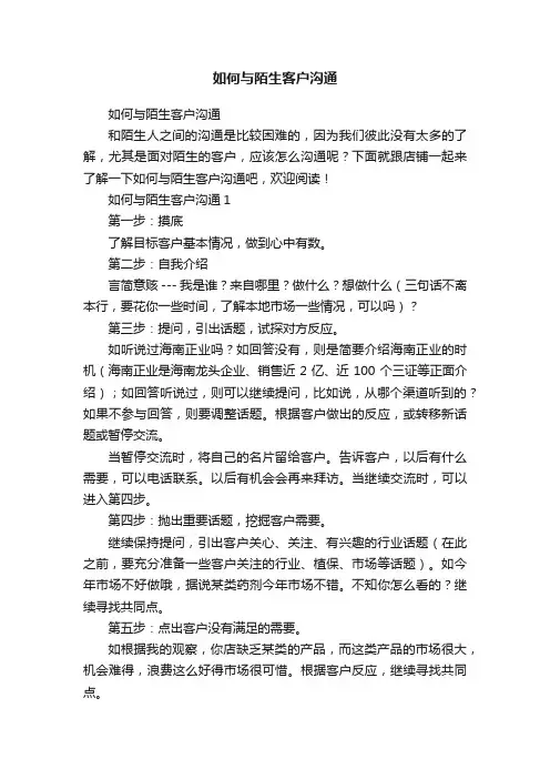 如何与陌生客户沟通