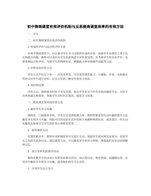 初中物理课堂有效评价机制与反思提高课堂效率的有效方法