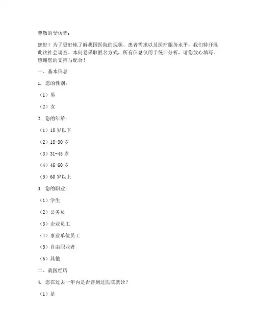 医院现实社会调查问卷模板