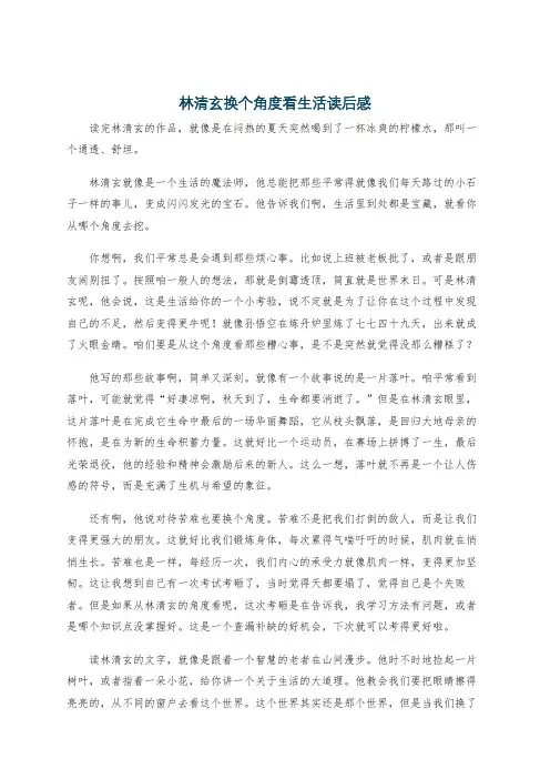 林清玄换个角度看生活读后感