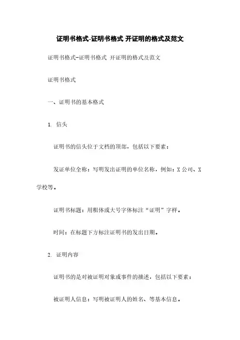证明书格式-证明书格式 开证明的格式及范文