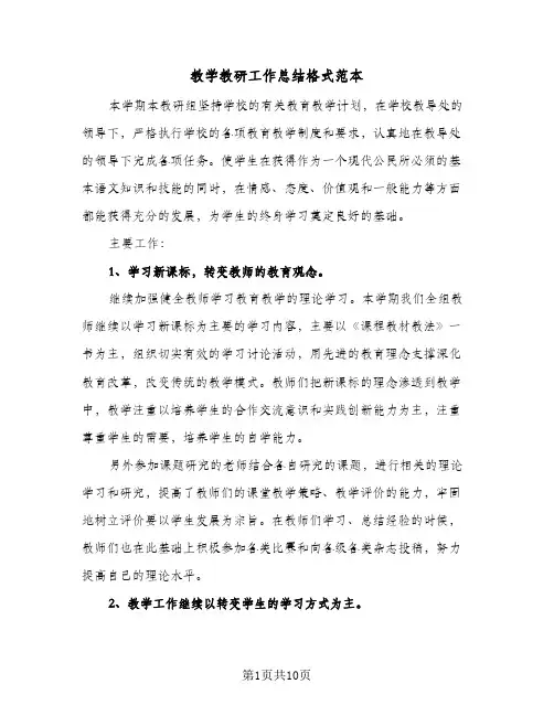 教学教研工作总结格式范本（3篇）