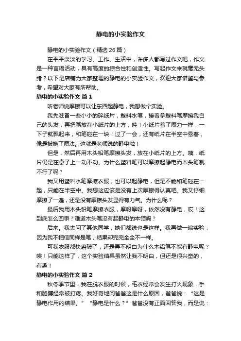 静电的小实验作文