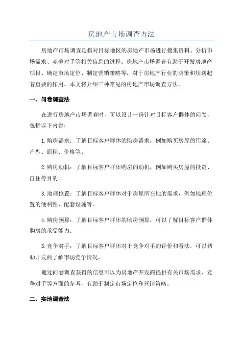 房地产市场调查方法