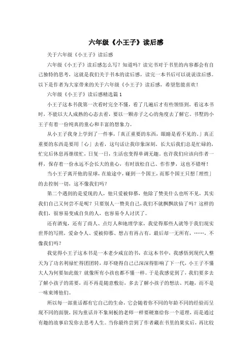 六年级《小王子》读后感