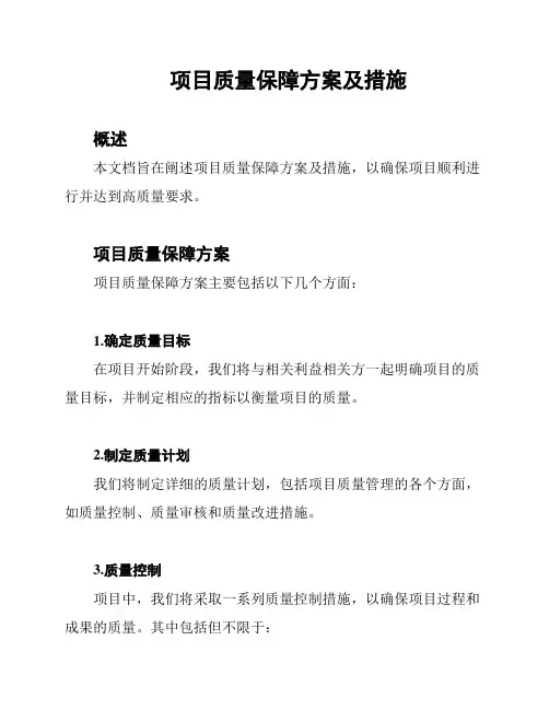 项目质量保障方案及措施