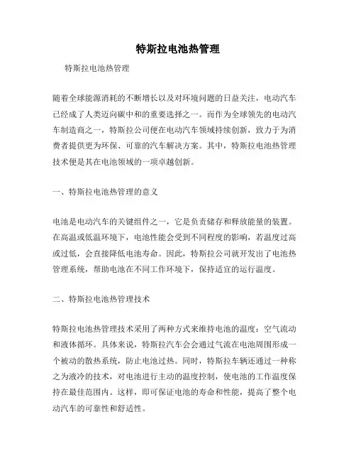 特斯拉电池热管理