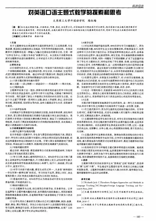 对英语口语主题式教学的探索和思考
