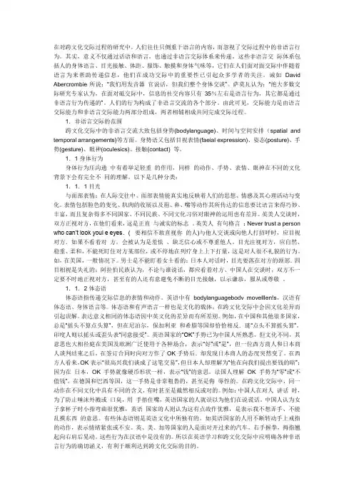 论跨文化交际中非语言交际的文化差异