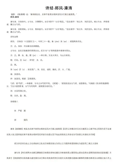 诗经·郑风·溱洧