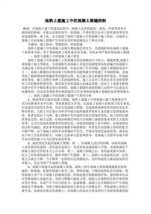 地铁土建施工中的混凝土裂缝控制