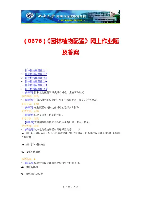 (0676)《园林植物配置》网上作业题及答案