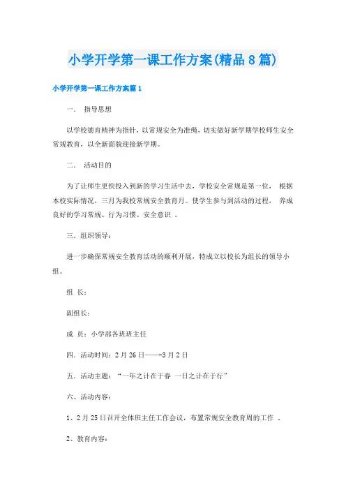 小学开学第一课工作方案(精品8篇)