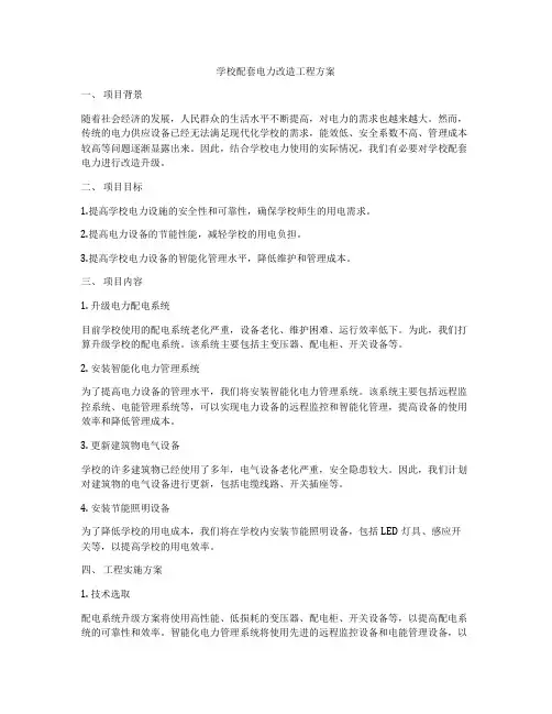 学校配套电力改造工程方案